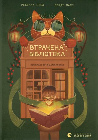 Zaginiona biblioteka. Wersja ukraińska