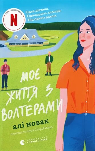 Moje życie z Waltersami. Wersja ukraińska