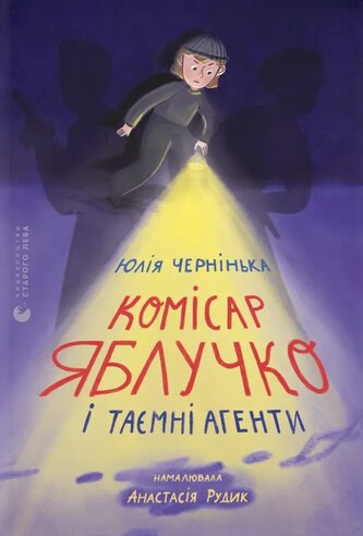 Komisarz Jabłuczko i tajni agenci. Wersja ukraińska