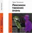 Leksykon wiedzy tajemnej. Wersja ukraińska