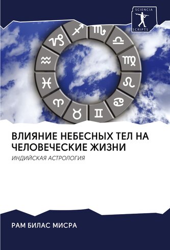 VLIYaNIE NEBESNYH TEL NA ChELOVEChESKIE ZhIZNI