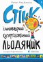 Stink i niesamowity supergalaktyczny lizak. Wersja ukraińska