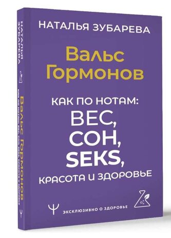 Val's Gormonov. Kak po notam: ves, son, seks, krasota i zdorov'e