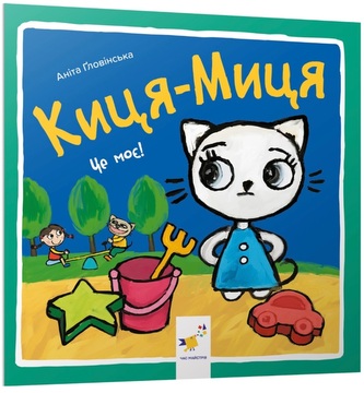 Kocia-Mytsia. Jest mój! Wersja ukraińska OOP