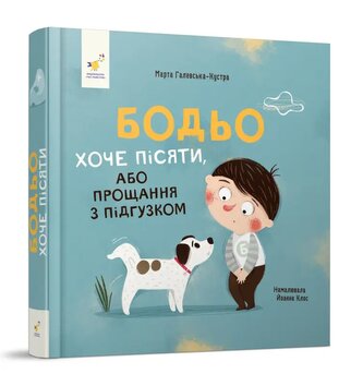 Bodio chce się wysikać. Wersja ukraińska/ Бодьо хоче пісяти