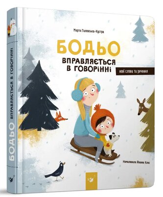 Bodio ćwiczy mówienie. Wersja ukraińska/ Бодьо вправляється в говорінні