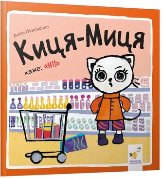 Kocia-Mytsia mówi: "Nie!". Wersja ukraińska