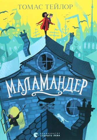 Małamander. Wersja ukraińska