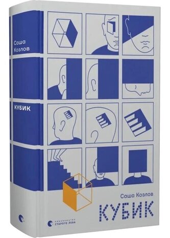 Sześcian. Кубик. Wersja ukraińska