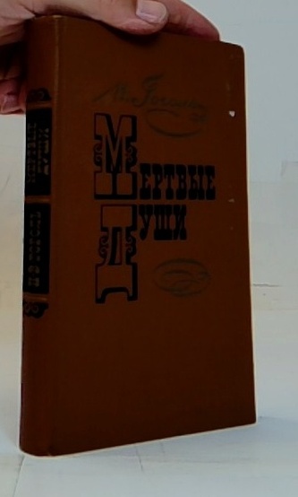 Мертвые души (Mrtvé duše)