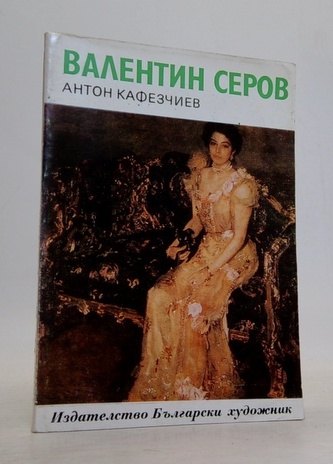 Валентин Серов (Valentin Serov)