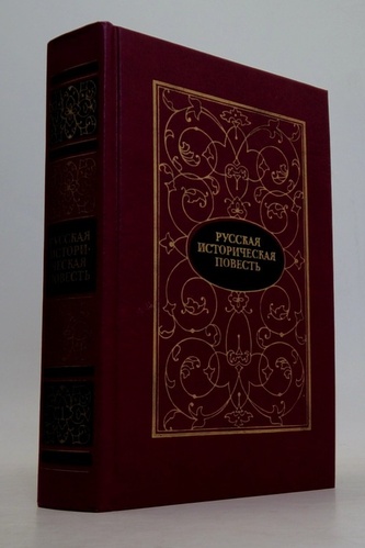 Русская историческая повесть (Ruská historická povídka)