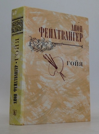 Гойя (Goya)