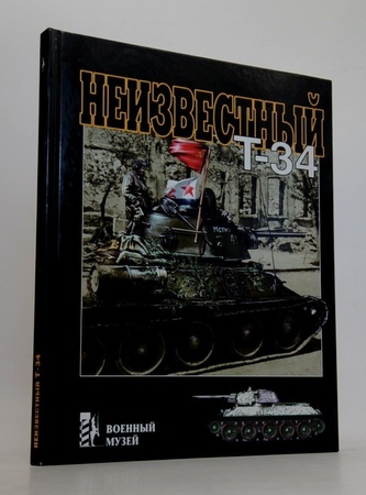 Неизвестный Т-34