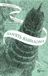 Through the mirrors. The memory of Babylon UA