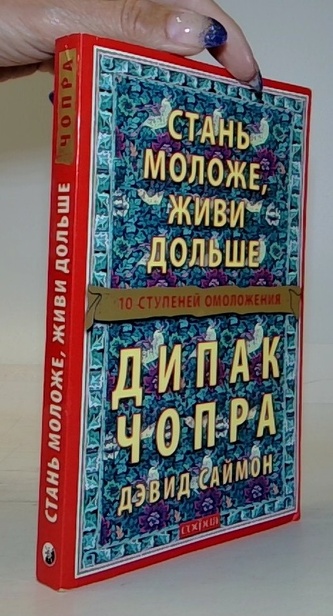 Стань моложе, живи дольше 10 ступеней омоложения / Staňte se mla