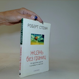 Жизнь без границ / Život bez hranic