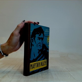 Мартин Иден