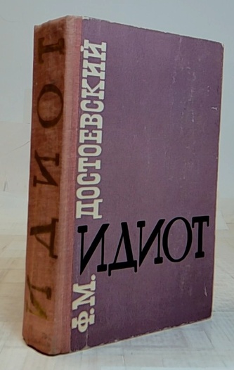 Идиот