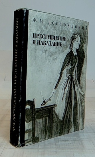 Преступление и наказание