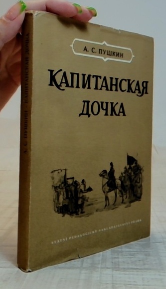 Капитанская дочка