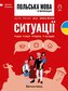 Język Polski dla Ukraińców. Sytuacje. Польська мова в перекладі. Ситуації. Poziom A2-B1+