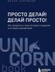 Prosto delaj! Delaj prosto! Kak prevratit' svoju istoriju stradanija v istoriju procvetanija
