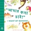 I Want My Banana! Bengali-English