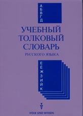 Einsprachiges erklärendes Wörterbuch Russisch