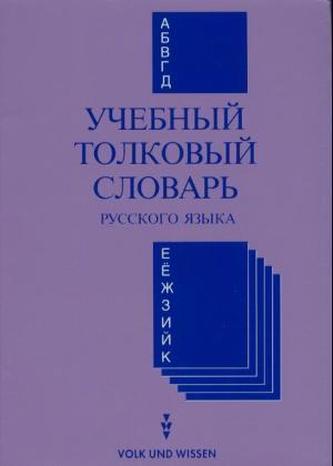 Einsprachiges erklärendes Wörterbuch Russisch