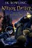 Areios Poter, kai i tou philosophou lithos. Harry Potter und der Stein der Weisen, altgriechische Ausgabe