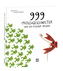 999 Froschgeschwister und ein kleiner Bruder