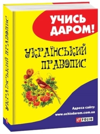 Ukrainian orthography