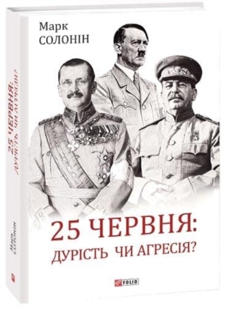 June 25: stupidity or aggression?