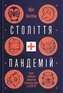 The Pandemic Century