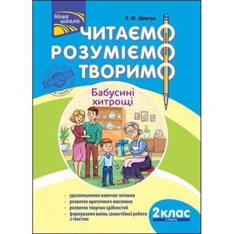 ЧИТАЄМО РОЗУМІЄМО ТВОРИМО 2 КЛАС 4 РІВЕНЬ БАБУСИНІ ХИТРОЩІ
