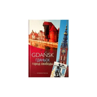 Gdańsk miasto wolności /wersja rosyjska