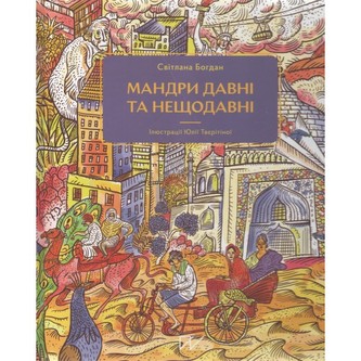 Мандри давні та нещодавні /Podróże dawne i niedawne