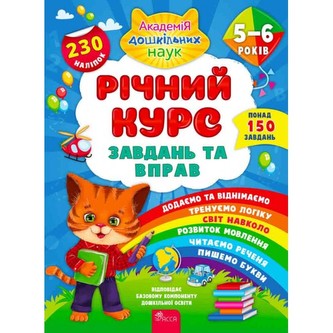РІЧНИЙ КУРС ЗАВДАНЬ ТА ВПРАВ 5–6 РОКІВ