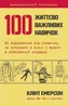 100 Deadly Skills