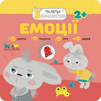 МАЛЯТКО-ЗАЙЧЕНЯТКО ЕМОЦІЇ