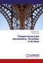 Teoreticheskaq mehanika. Osnowy statiki