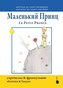 Le petit Prince. Der kleine Prinz - zweisprachig: Ukrainisch und Französisch