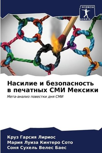 Nasilie i bezopasnost' w pechatnyh SMI Mexiki