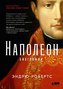 Napoleon. Biografija