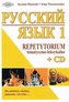 Russkij jazyk 1. Repetytorium tematyczno - leksykalne z płytą CD