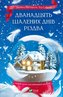 The Twelve Crazy Days of Christmas w.ukraińska