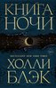 Kniga Nochi. Kniga 1