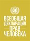 Universal Declaration of Human Rights (Russian language)
