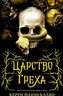 Carstvo Greha